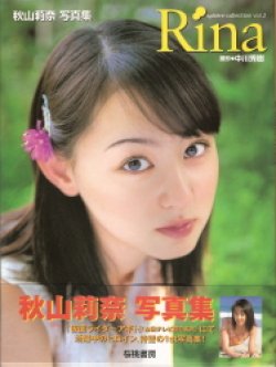 画像1: 秋山莉奈 写真集 sph¨ere collection〈vol.2〉 Rina