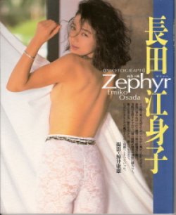 画像1: 長田江身子　写真集 Zephyr　ゼファー