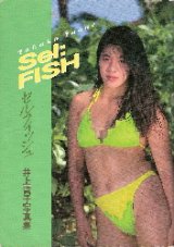 画像: 井上貴子 写真集　セルフィッシュ