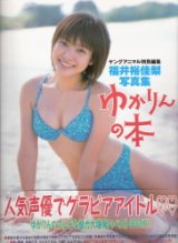 画像: 福井裕佳梨 写真集 ゆかりんの本