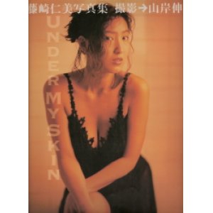 画像: 藤崎仁美 写真集  UNDER MY SKIN