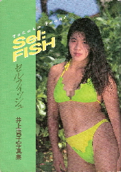 画像1: 井上貴子 写真集　セルフィッシュ