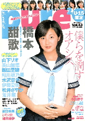 画像1: トレカ未開封 ピンナップ付き★pure2 ピュアピュア Vol.43 2007年8月 橋本甜歌 山下リオ 美山加恋 飯田里穂 水沢奈子 鮎川穂乃果 松井さやか 伊藤夏帆 荒井萌 ほか