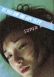 画像1: 月刊 加護亜依 SUPER REMIX 